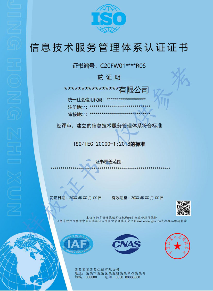 玉林ISO20000信息技术服务认证证书(图1)