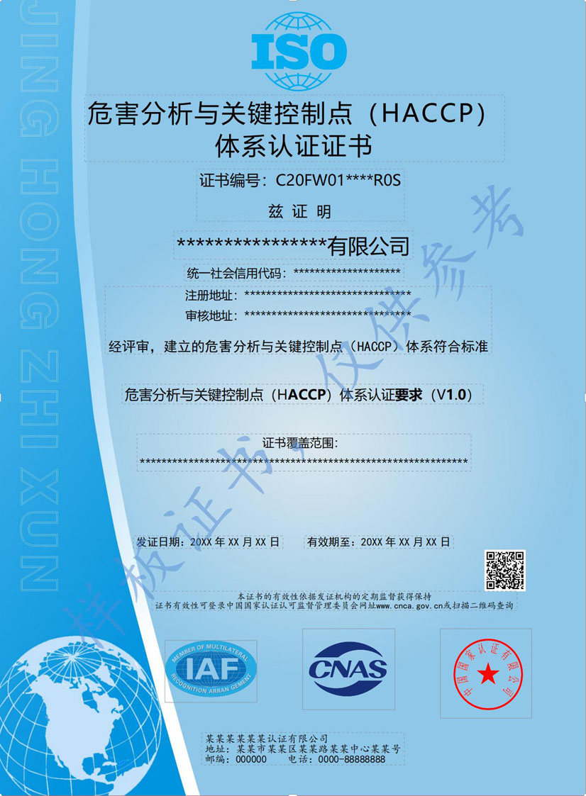 玉林HACCP危害分析与关键点控制认证证书(图1)